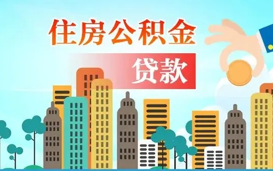 高平广州住房公积金封存后怎么提取（高平广州公积金封存后提取流程）